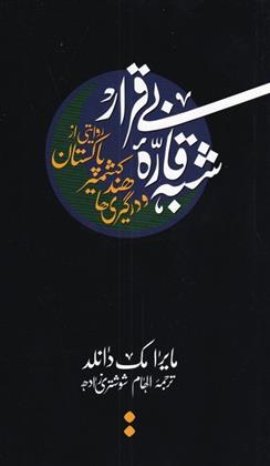 کتاب شبه قاره بی قرار