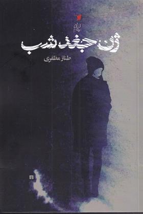 کتاب ژن جغد شب