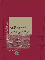 کتاب نمادپردازی، امر قدسی و هنر