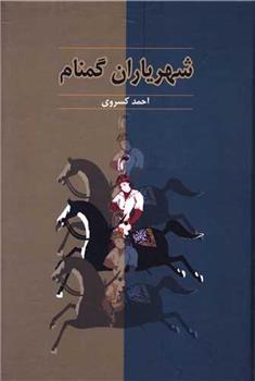کتاب شهریاران گمنام