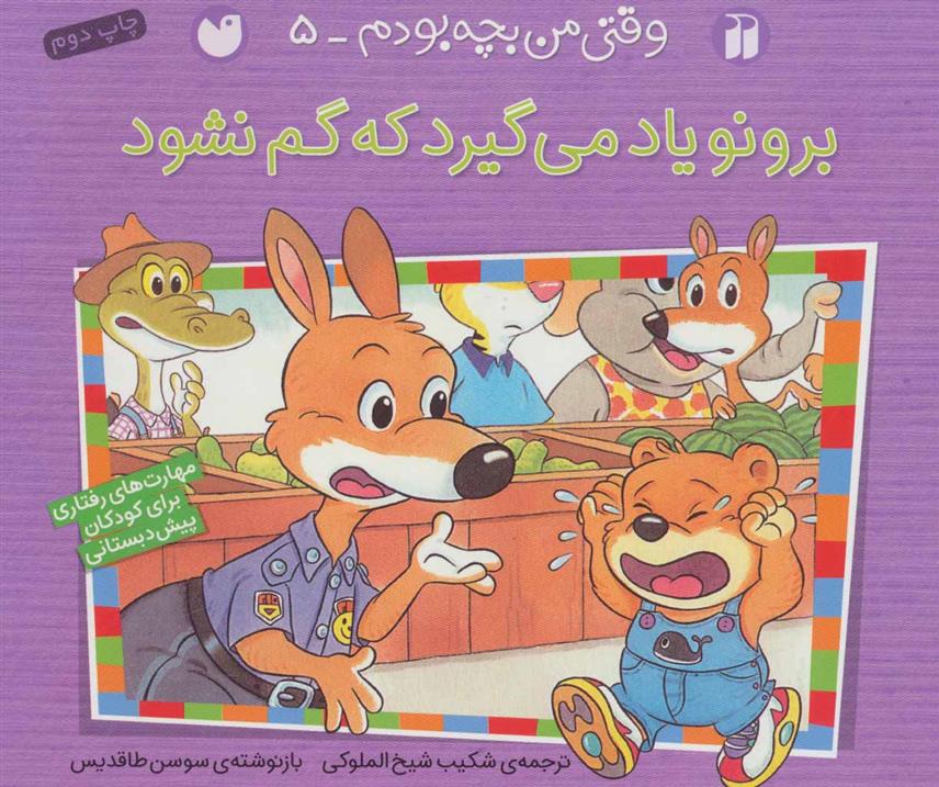 کتاب برونو یاد می گیرد که گم نشود