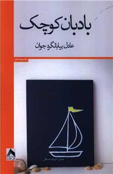 کتاب بادبان کوچک