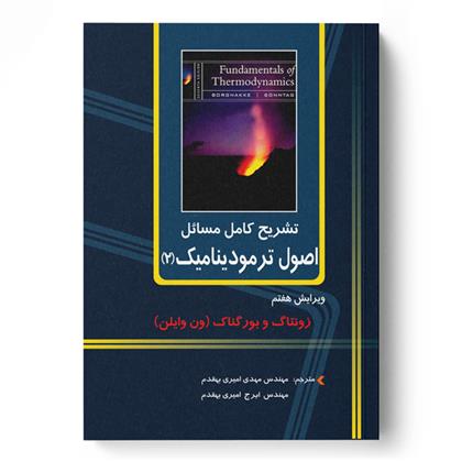 کتاب تشریح کامل اصول ترمودینامیک (2)