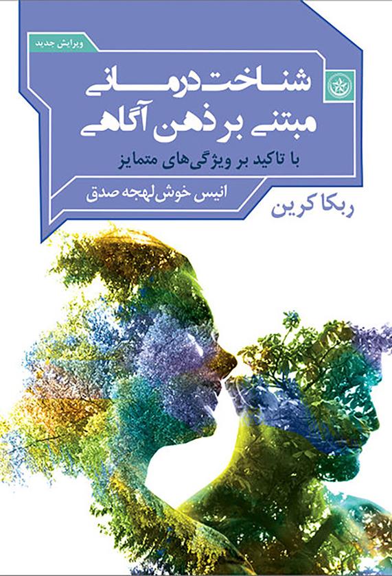 کتاب شناخت درمانی مبتنی بر ذهن آگاهی