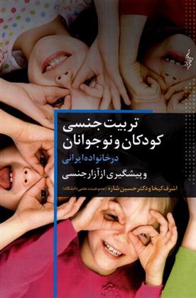کتاب تربیت جنسی کودک و نوجوانان