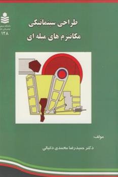کتاب طراحی سینماتیکی مکانیزم های میله ای