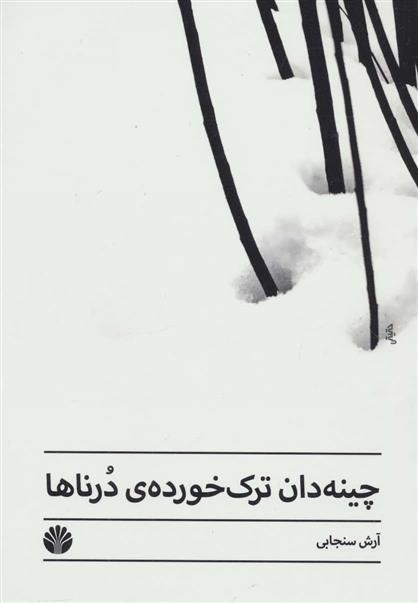 کتاب چینه دان ترک خورده درناها