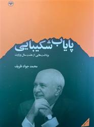 کتاب پایاب شکیبایی