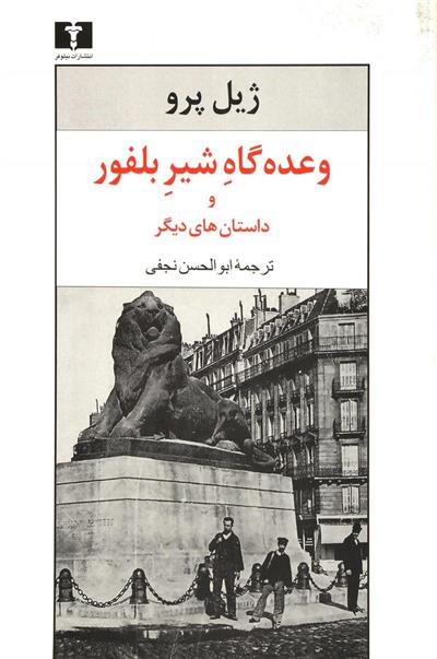 کتاب وعده گاه شیر بلفور