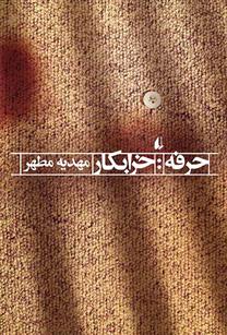 کتاب حرفه:خرابکار