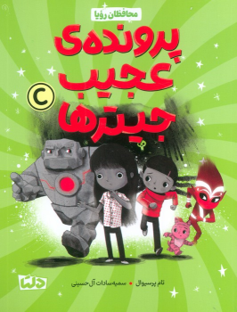 کتاب پرونده عجیب جیترها