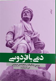 کتاب دمی با فردوسی
