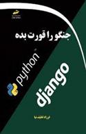کتاب جنگو را قورت بده