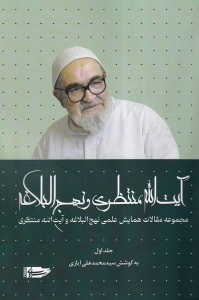 کتاب آیت‌الله منتظری و نهج البلاغه (جلداول)