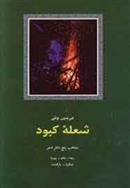 کتاب شعله کبود