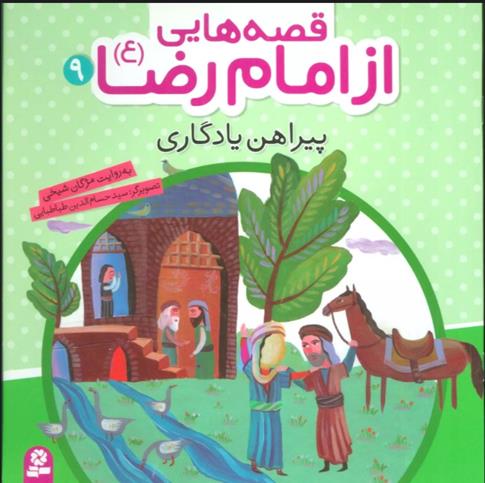 کتاب قصه هایی از امام رضا (ع) 9