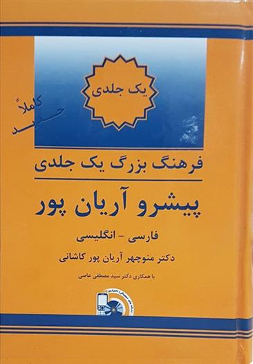 کتاب فرهنگ بزرگ یک جلدی فارسی به انگلیسی پیشرو آریان پور;
