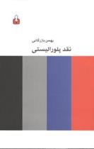 کتاب نقد پلورالیستی