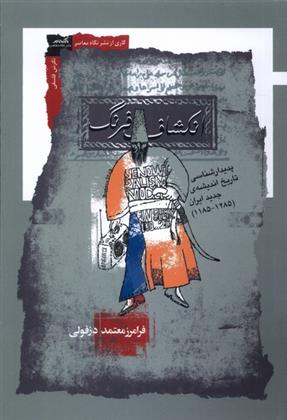 کتاب انکشاف فرنگ