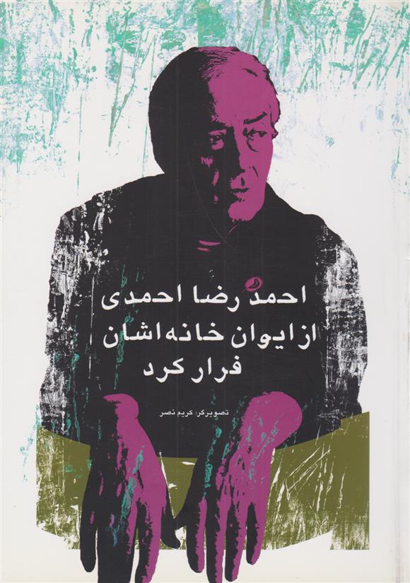 کتاب احمدرضا احمدی از ایوان خانه اشان فرار کرد