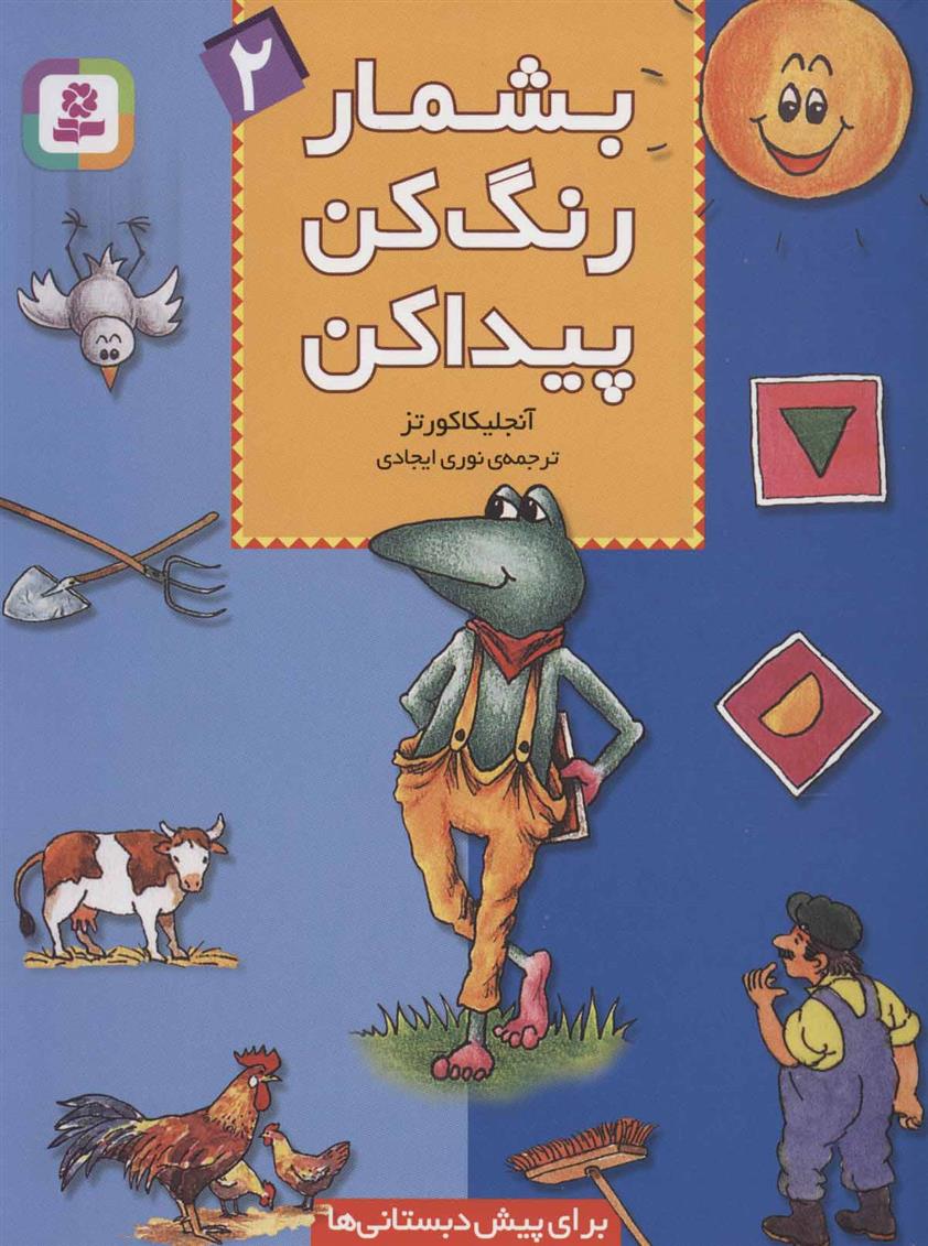 کتاب بشمار، رنگ کن، پیدا کن 2