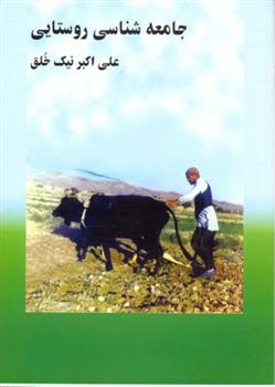 کتاب جامعه شناسی روستایی;