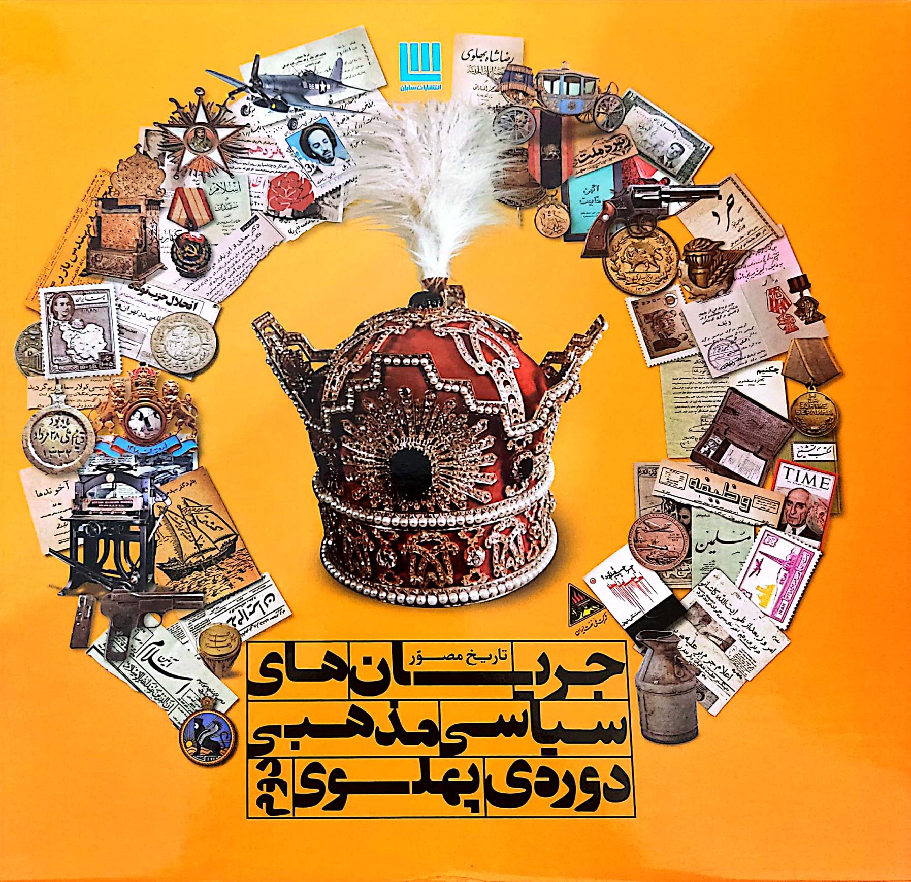 کتاب جریان های سیاسی مذهبی دوره ی پهلوی دوم