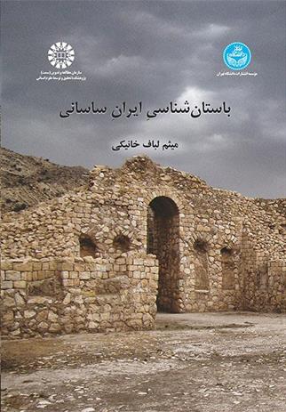 کتاب باستان شناسی ایران ساسانی
