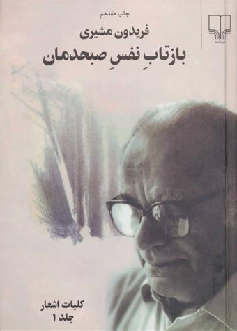 کتاب بازتاب نفس صبحدمان