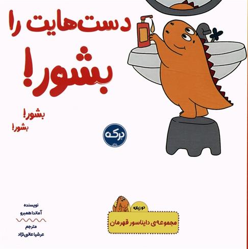 کتاب دست هایت را بشور!