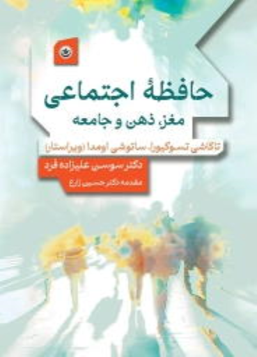 کتاب حافظه اجتماعی: مغز، ذهن و جامعه