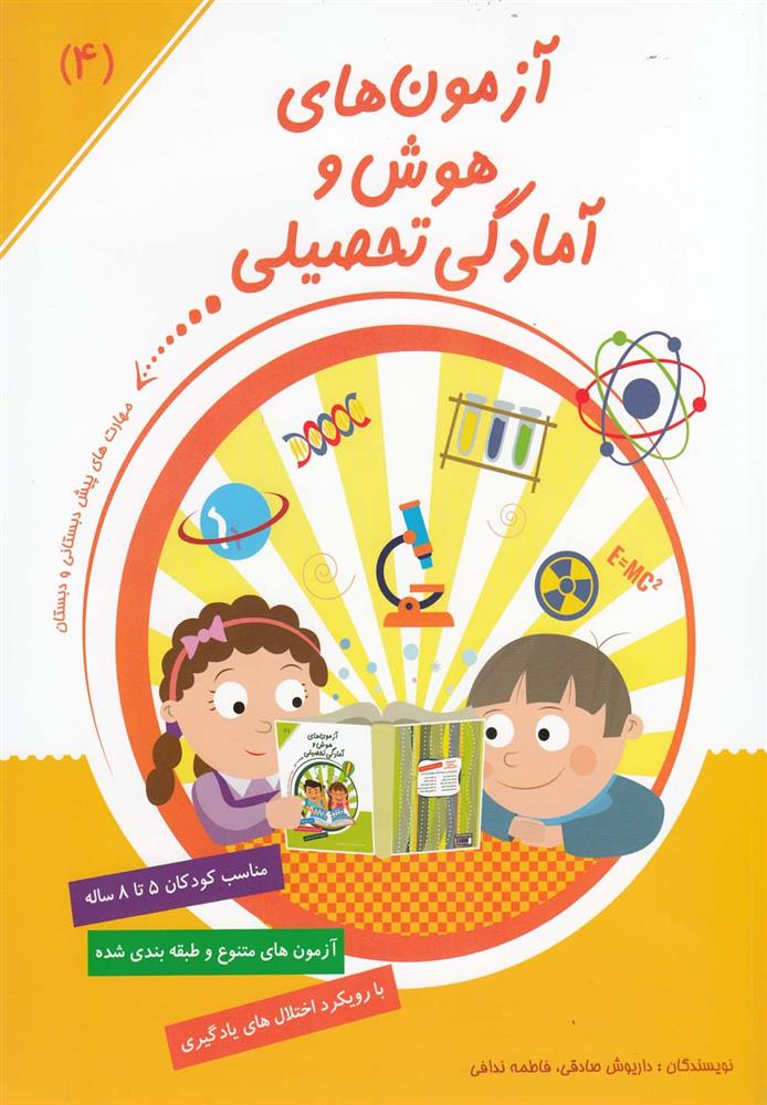 کتاب آزمون های هوش و آمادگی تحصیلی (4)