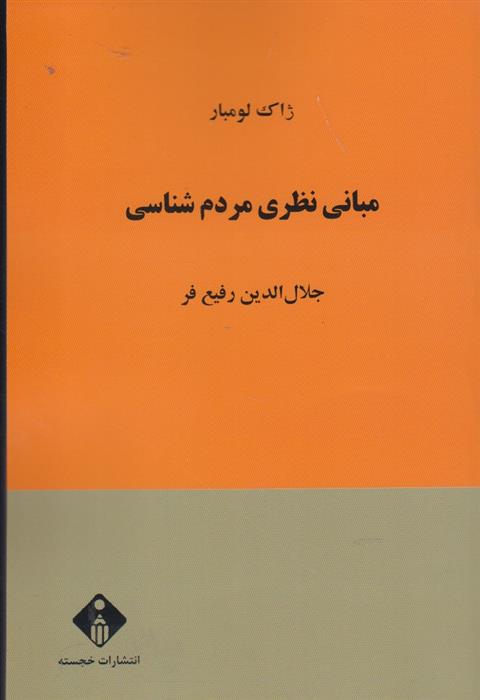 کتاب مبانی نظری مردم شناسی;