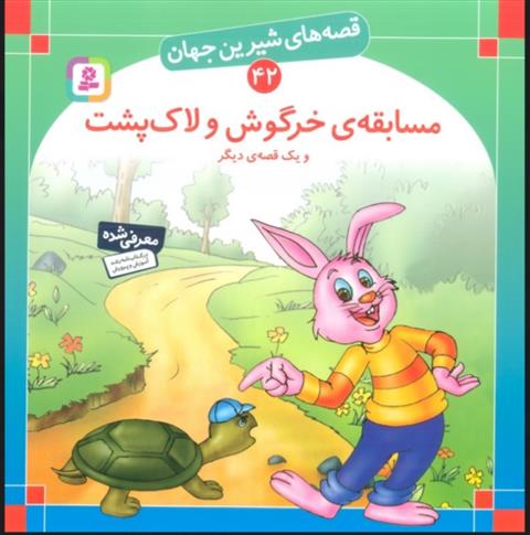 کتاب مسابقه ی خرگوش و لاک پشت و یک قصه ی دیگر