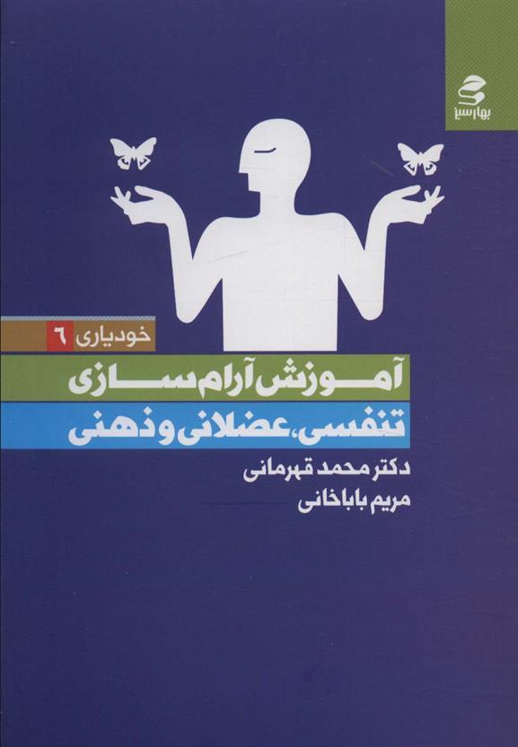 کتاب آموزش آرام سازی : تنفسی،عضلانی و ذهنی