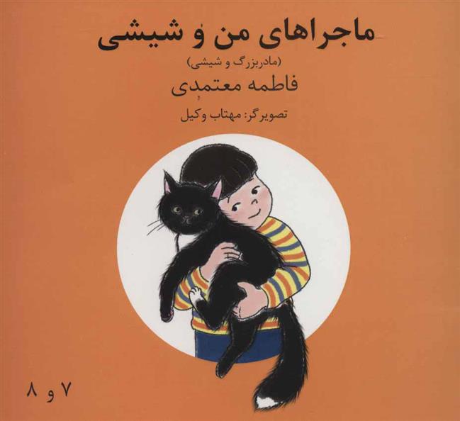 کتاب ماجراهای من و شیشی 7و8