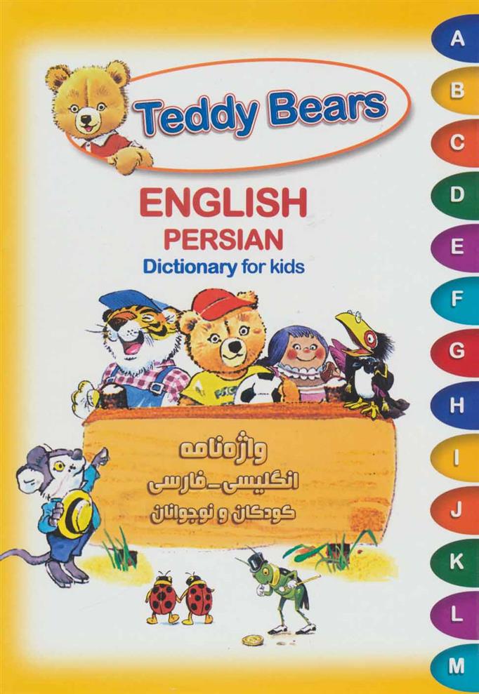 کتاب Teddy Bears : واژه نامه انگلیسی فارسی کودکان و نوجوانان;
