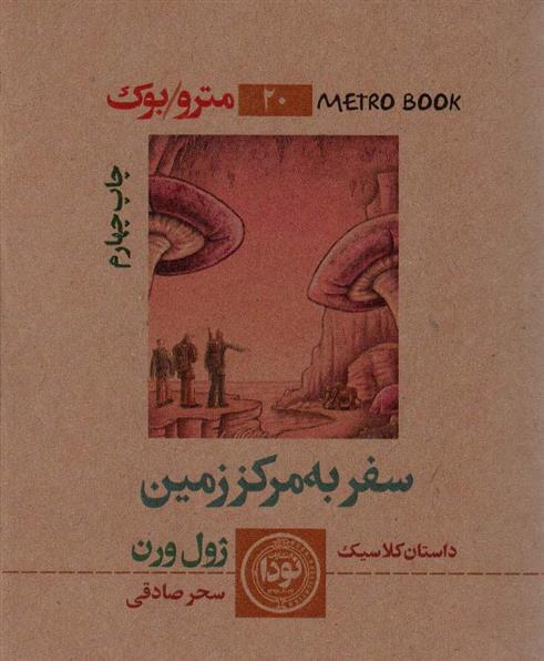 کتاب سفر به مرکز زمین;