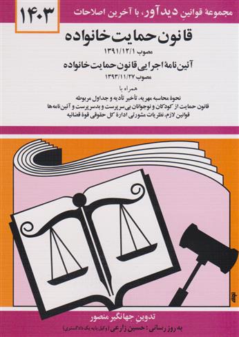 کتاب قانون حمایت خانواده 1404
