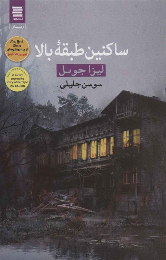 کتاب ساکنین طبقه بالا