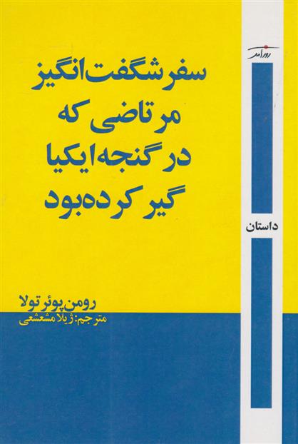 کتاب سفر شگفت انگیز مرتاضی که در جالباسی ایکیا گیر کرده بود