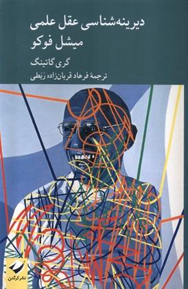کتاب دیرینه شناسی عقل علمی میشل فوکو