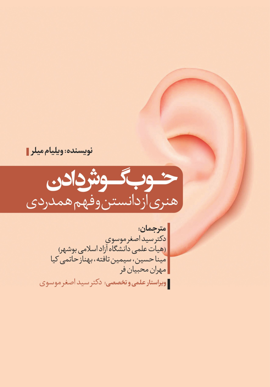 کتاب خوب گوش‌دادن