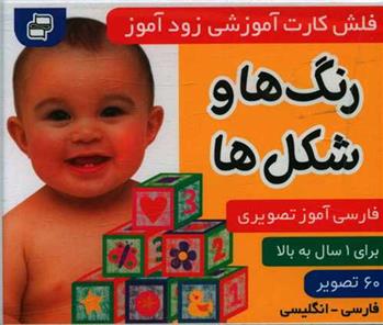 کتاب فلش کارت آموزشی زودآموز : رنگ ها و شکل ها