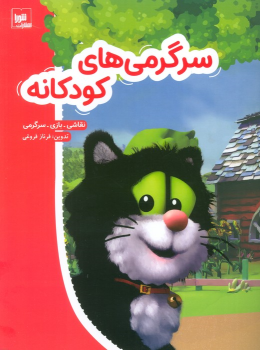 کتاب سرگرمی‌های کودکانه