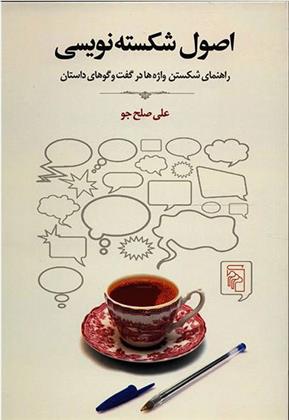کتاب اصول شکسته نویسی