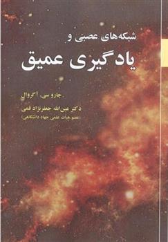 کتاب شبکه های عصبی ویادگیری عمیق