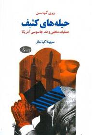 کتاب حیله های کثیف