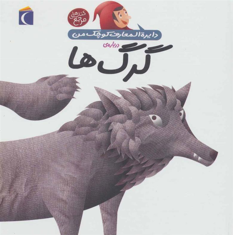 کتاب درباره ی گرگ ها;