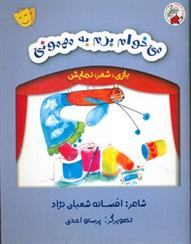 کتاب می خوام برم به مهمونی